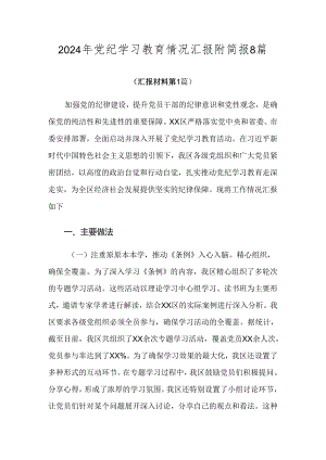 2024年党纪学习教育情况汇报附简报8篇.docx