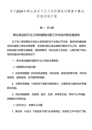 关于2024年群众身边不正之风和腐败问题集中整治阶段总结汇报.docx