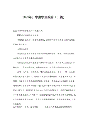 2023年升学宴学生致辞（31篇）.docx