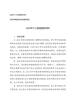 2024年个人检视剖析材料+年度专题组织生活会情况报告2篇.docx