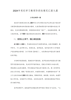 2024年党纪学习教育阶段性情况汇报九篇.docx