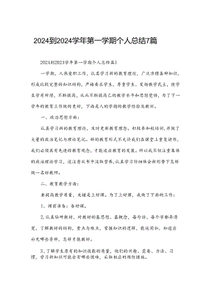 2024到2024学年第一学期个人总结7篇.docx