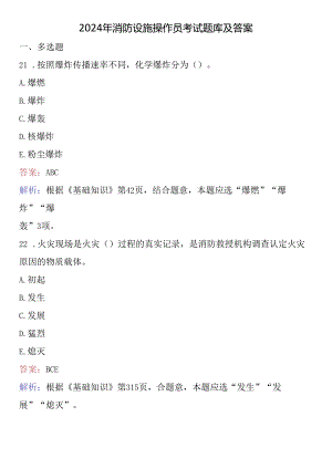 2024年消防设施操作员考试题库及答案 .docx