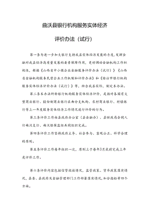 曲沃县银行机构服务实体经济评价办法（试行）.docx