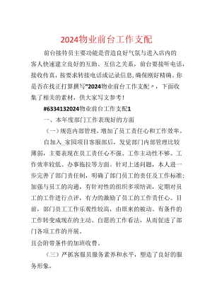 2024物业前台工作计划.docx
