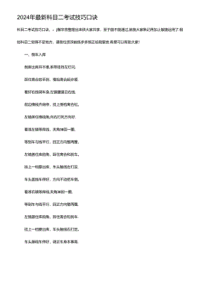 2024年最新科目二考试技巧口诀.docx