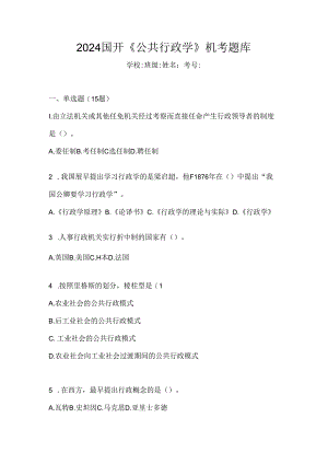 2024国开《公共行政学》机考题库.docx