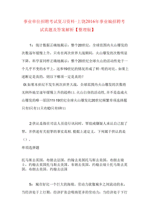事业单位招聘考试复习资料-上饶2016年事业编招聘考试真题及答案解析【整理版】.docx