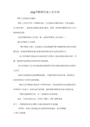 mtg甲醇制汽油工艺介绍.docx