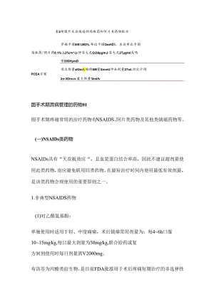 浙江省围手术期镇痛药物合理使用指导原则2024.docx