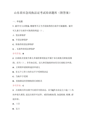 山东省应急局执法证考试培训题库（附答案）.docx