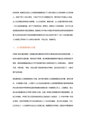 “十磨一剑-硅步积千里”浅谈HR工作若干心得DOC.docx