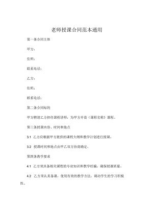 老师授课合同范本通用.docx