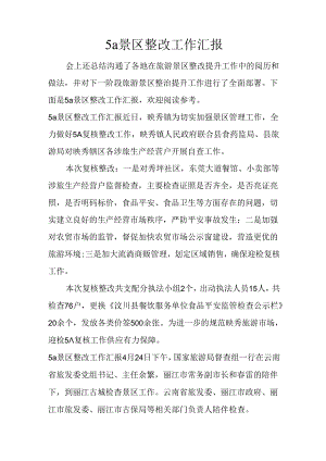 5a景区整改工作汇报.docx
