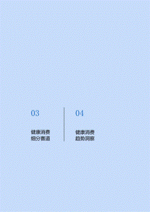 2024健康消费市场趋势.docx