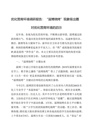 调研报告：“淄博烧烤”现象级出圈对优化营商环境的启示.docx