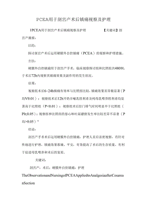 PCEA用于剖宫产术后镇痛观察及护理.docx