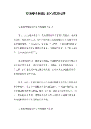 交通安全教育片的心得及收获.docx