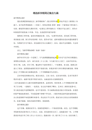 精选新学期周记集合九篇.docx