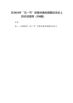 在2024年“五一节”前集体廉政提醒谈话会上的讲话提纲8篇（详细版）.docx
