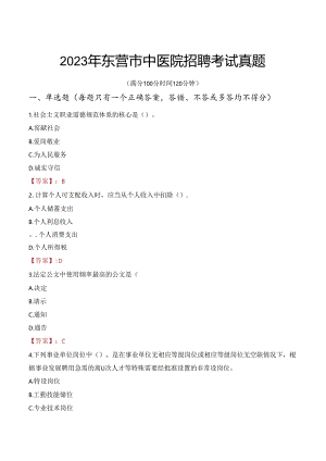 2023年东营市中医院招聘考试真题.docx