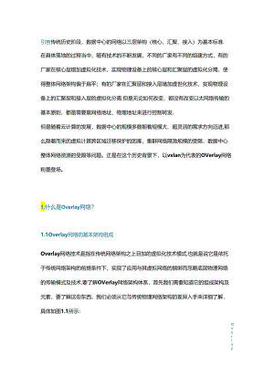 详解 Overlay 网络技术.docx