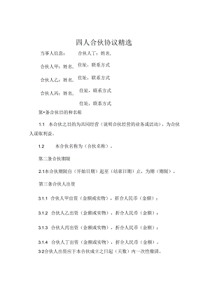 四人合伙协议精选 .docx