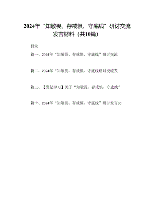 2024年“知敬畏、存戒惧、守底线”研讨交流发言材料（共10篇）.docx