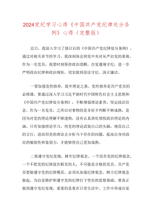 2024党纪学习心得《中国共产党纪律处分条例》心得（完整版）.docx