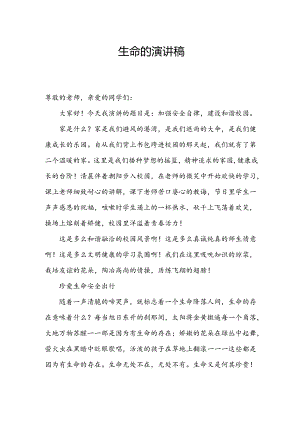 生命的演讲稿.docx