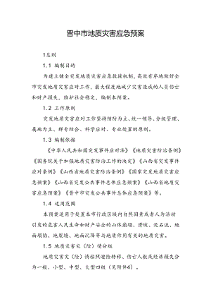 晋中市地质灾害应急预案.docx