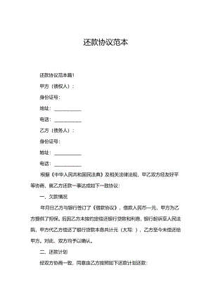 还款协议范本.docx