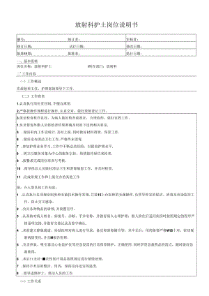 放射科护士岗位说明书.docx