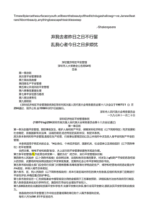 Aeljdia-1专业-深圳经济特区安全管理条例-经典.docx