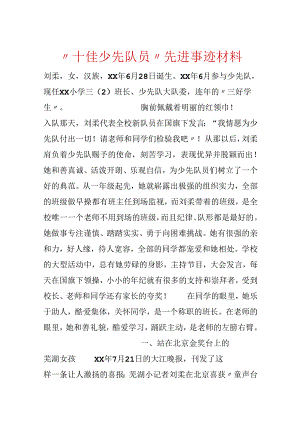 “十佳少先队员”先进事迹材料.docx