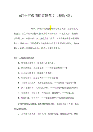 9月十五敬酒词简短范文(精选7篇).docx