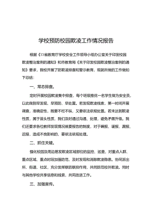 2024年学校开展预防校园欺凌整治情况报告16篇.docx