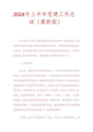2024年上半年党建工作总结（最新版）.docx