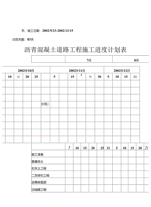 沥青混凝土道路工程建筑施工进度计划表.docx