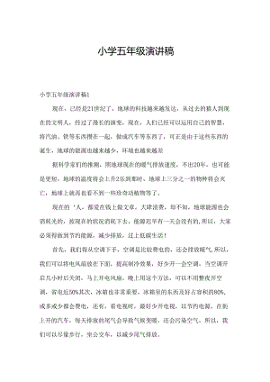 小学五年级演讲稿.docx