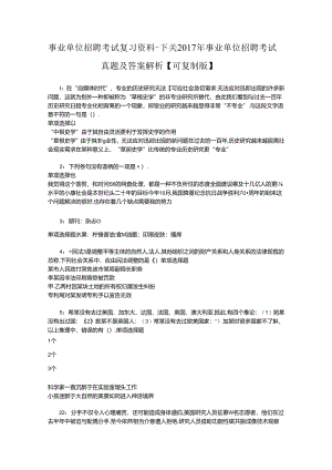事业单位招聘考试复习资料-下关2017年事业单位招聘考试真题及答案解析【可复制版】_2.docx