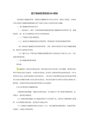 医疗器械管理制度2021模板.docx