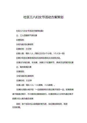 社区三八妇女节活动方案策划.docx