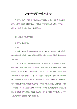 2024全新医学生求职信.docx