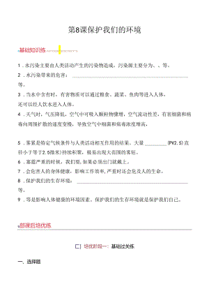 第8课 保护我们的环境 同步分层作业 科学六年级下册（青岛版）.docx
