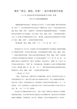 小学体育教学：聚焦“教会、勤练、常赛”提升课堂教学质量——以运球+双手胸前传球练习方法为例 .docx
