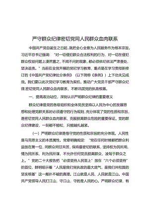 严守群众纪律 密切党同人民群众血肉联系.docx