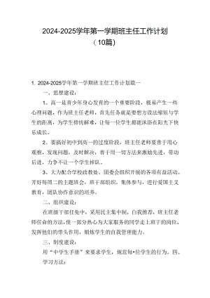 2024-2025学年第一学期班主任工作计划（10篇）.docx