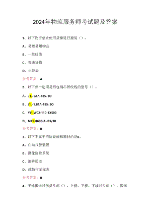 2024年物流服务师考试题及答案.docx