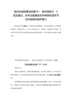 临床抗链球菌溶血素“O”、类风湿因子、C反应蛋白、抗环瓜氨酸肽抗体等类风湿关节炎化验指标临床意义.docx